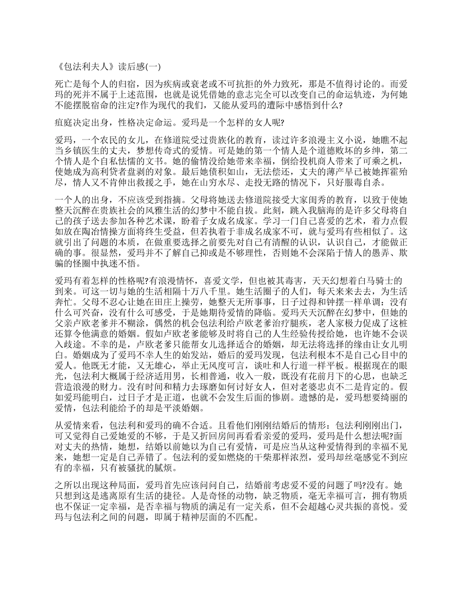 福楼拜长篇小说《包法利夫人》的读后感_第1页