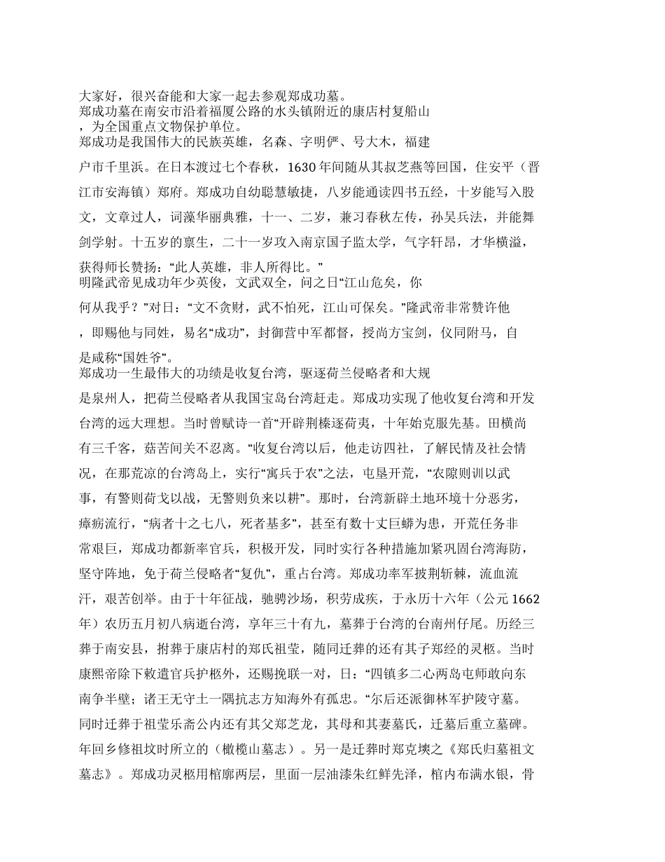 福建福建泉州郑成功墓导游词_第1页