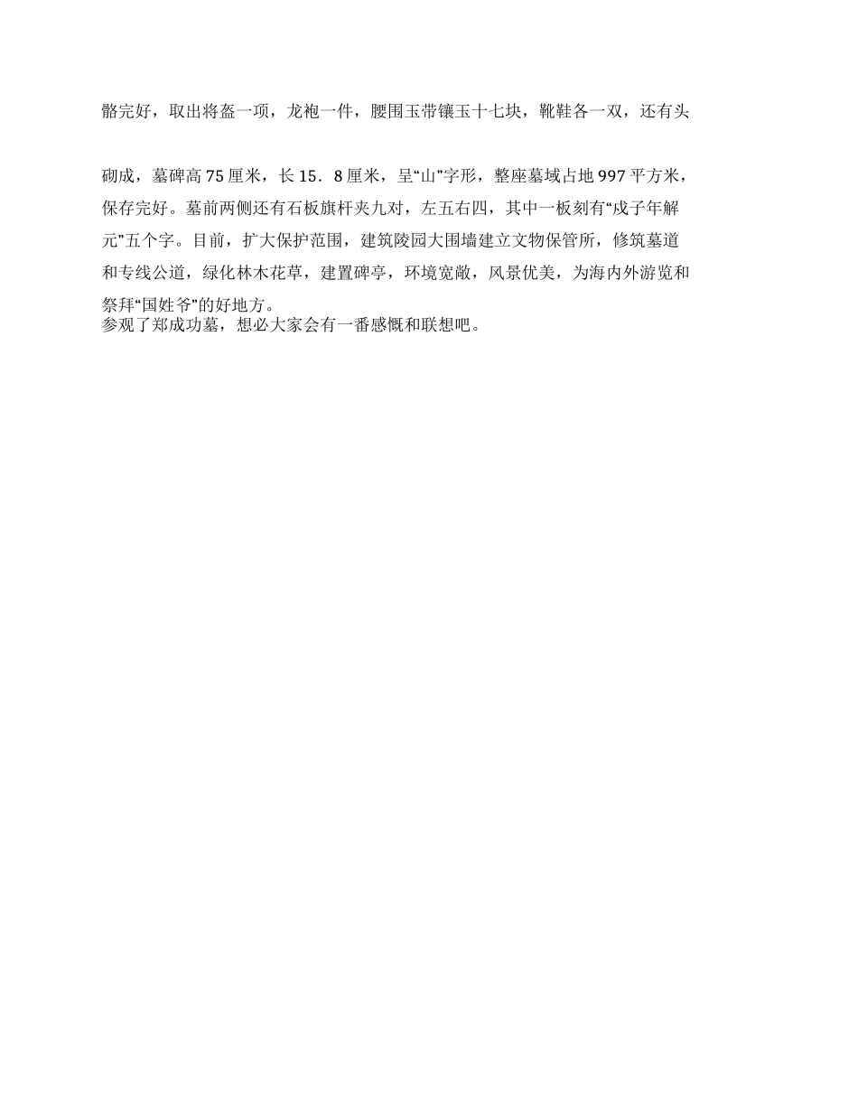 福建福建泉州郑成功墓导游词_第2页