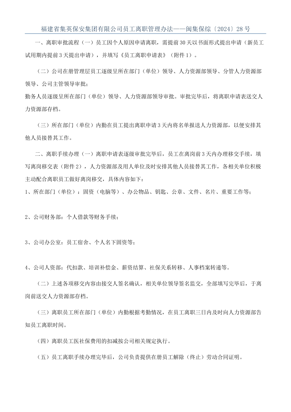 福建省集英保安集团有限公司员工离职管理办法——闽集保综〔2024〕28号_第1页