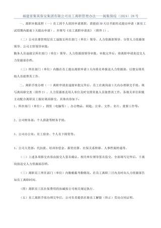 福建省集英保安集团有限公司员工离职管理办法——闽集保综〔2024〕28号