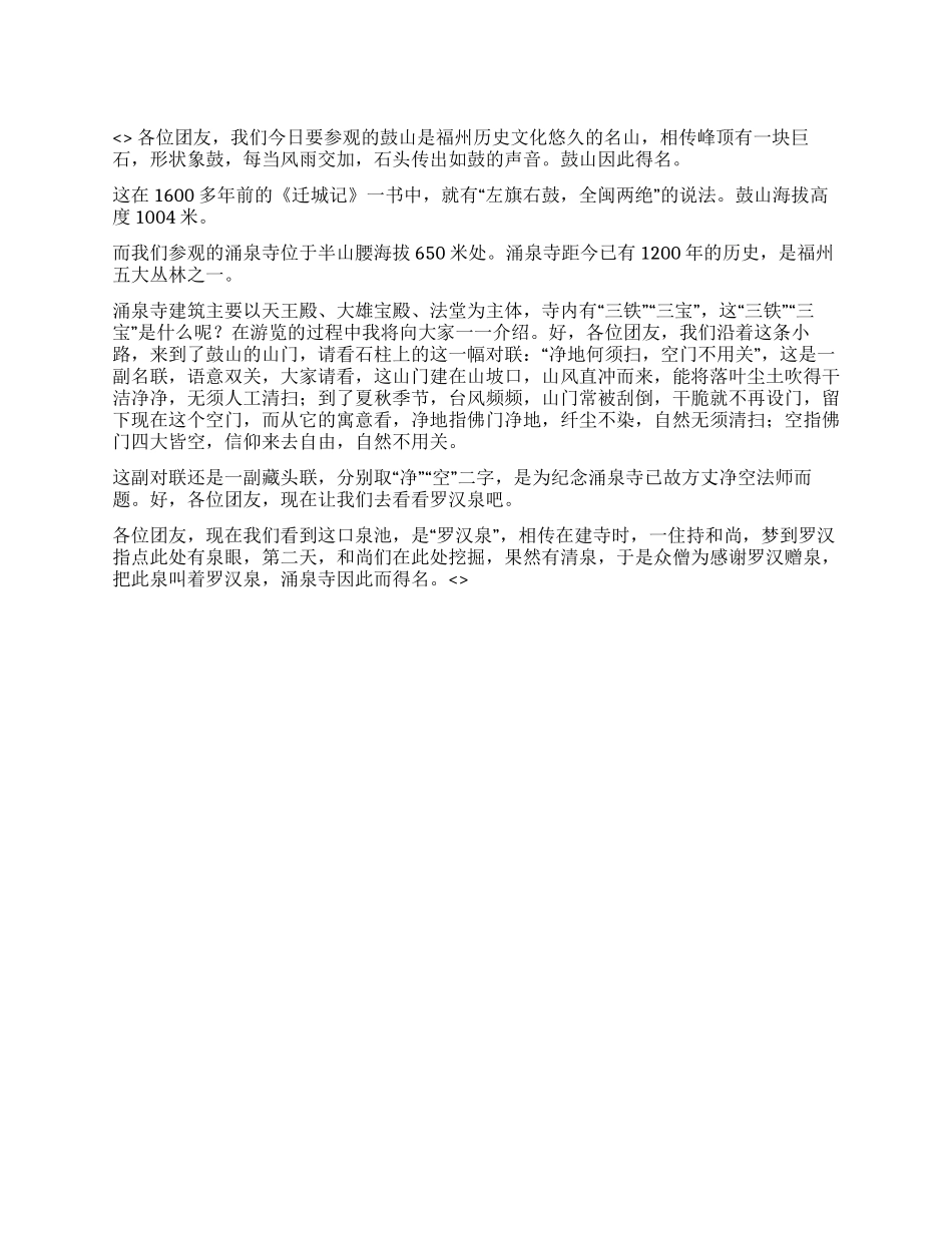 福建鼓山涌泉寺导游词_第1页