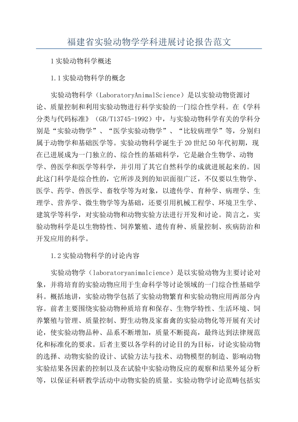 福建省实验动物学学科发展研究报告范文_第1页