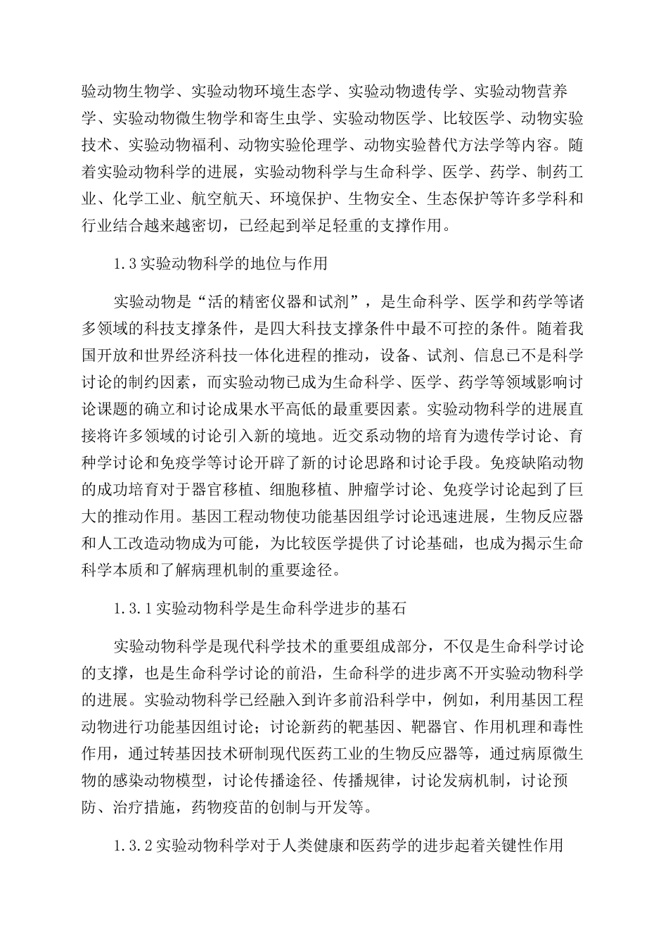 福建省实验动物学学科发展研究报告范文_第2页
