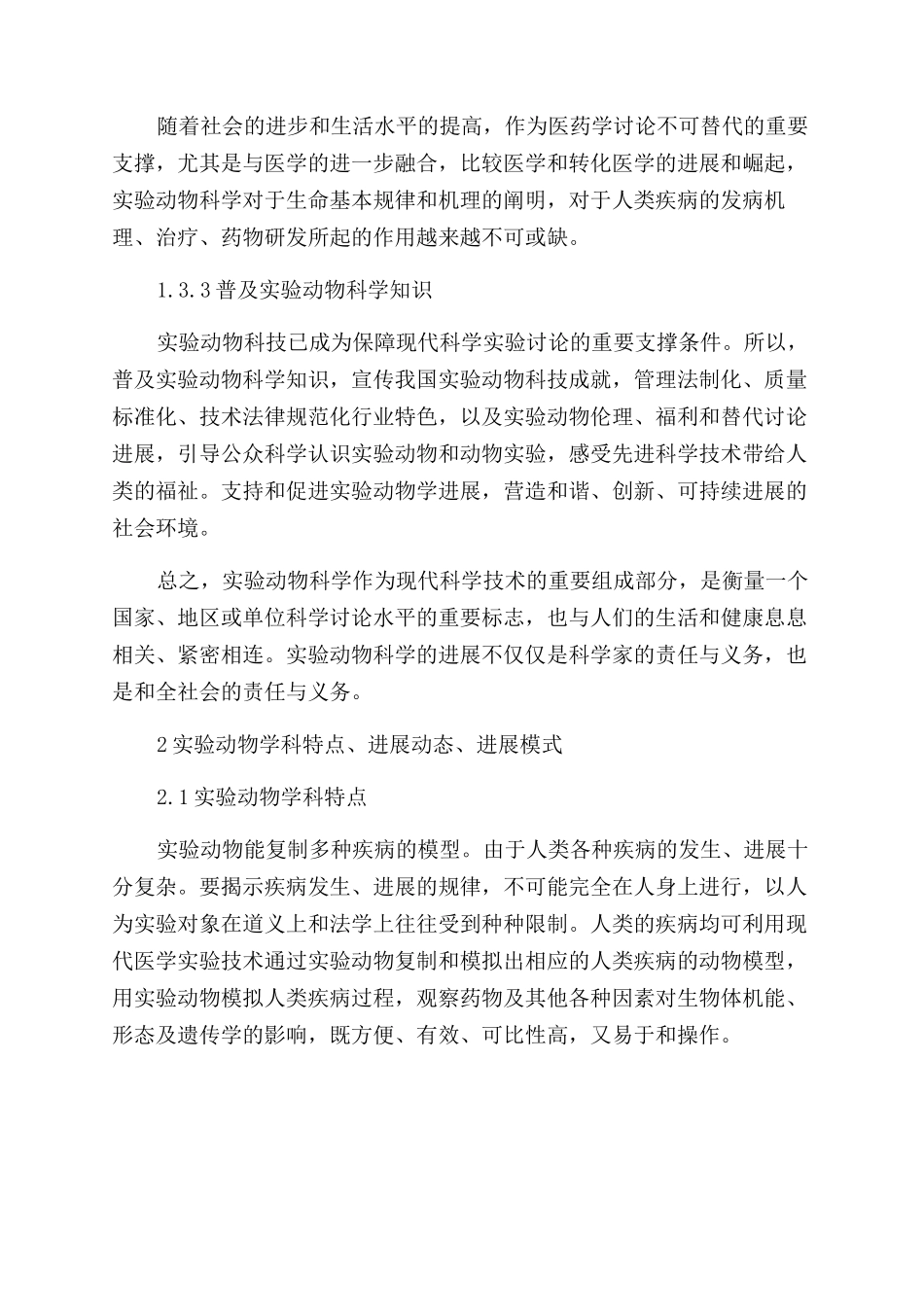 福建省实验动物学学科发展研究报告范文_第3页