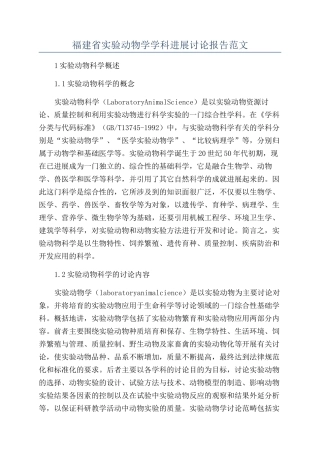 福建省实验动物学学科发展研究报告范文