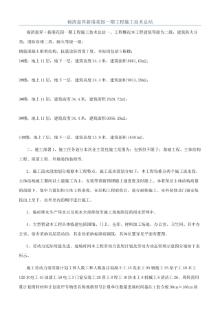 福清盘昇新港花园一期工程施工技术总结