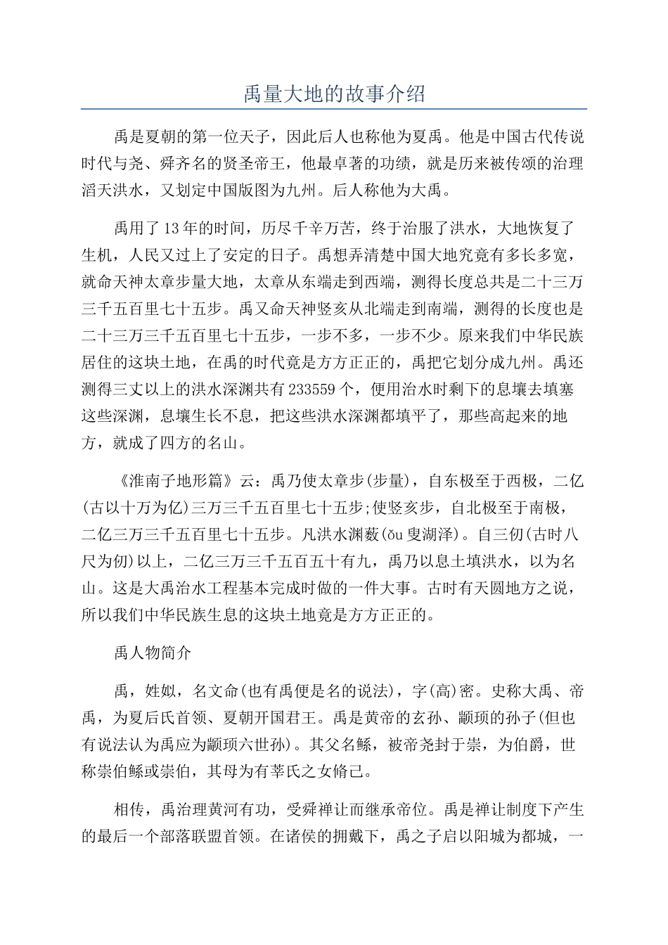 禹量大地的故事介绍_第1页