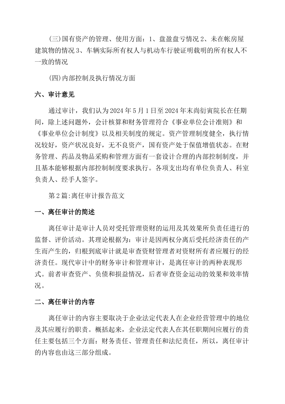 离任审计报告范文_第2页