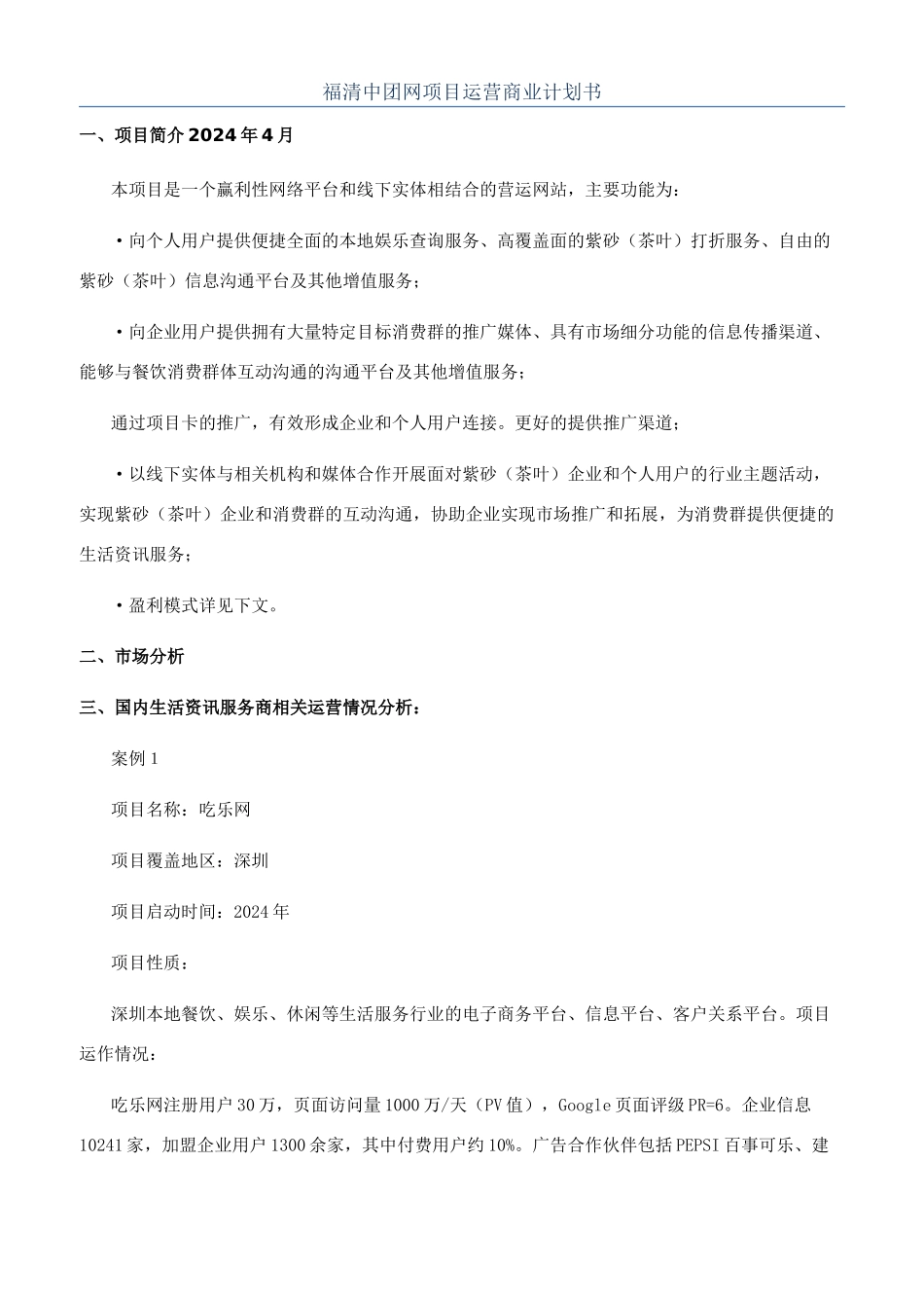 福清中团网项目运营商业计划书_第1页