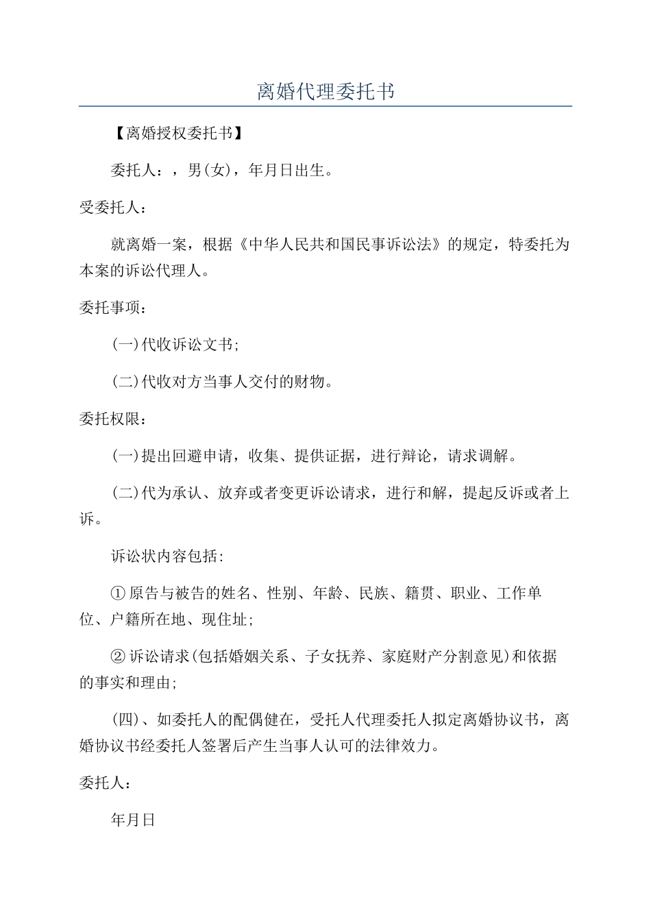 离婚代理委托书_第1页