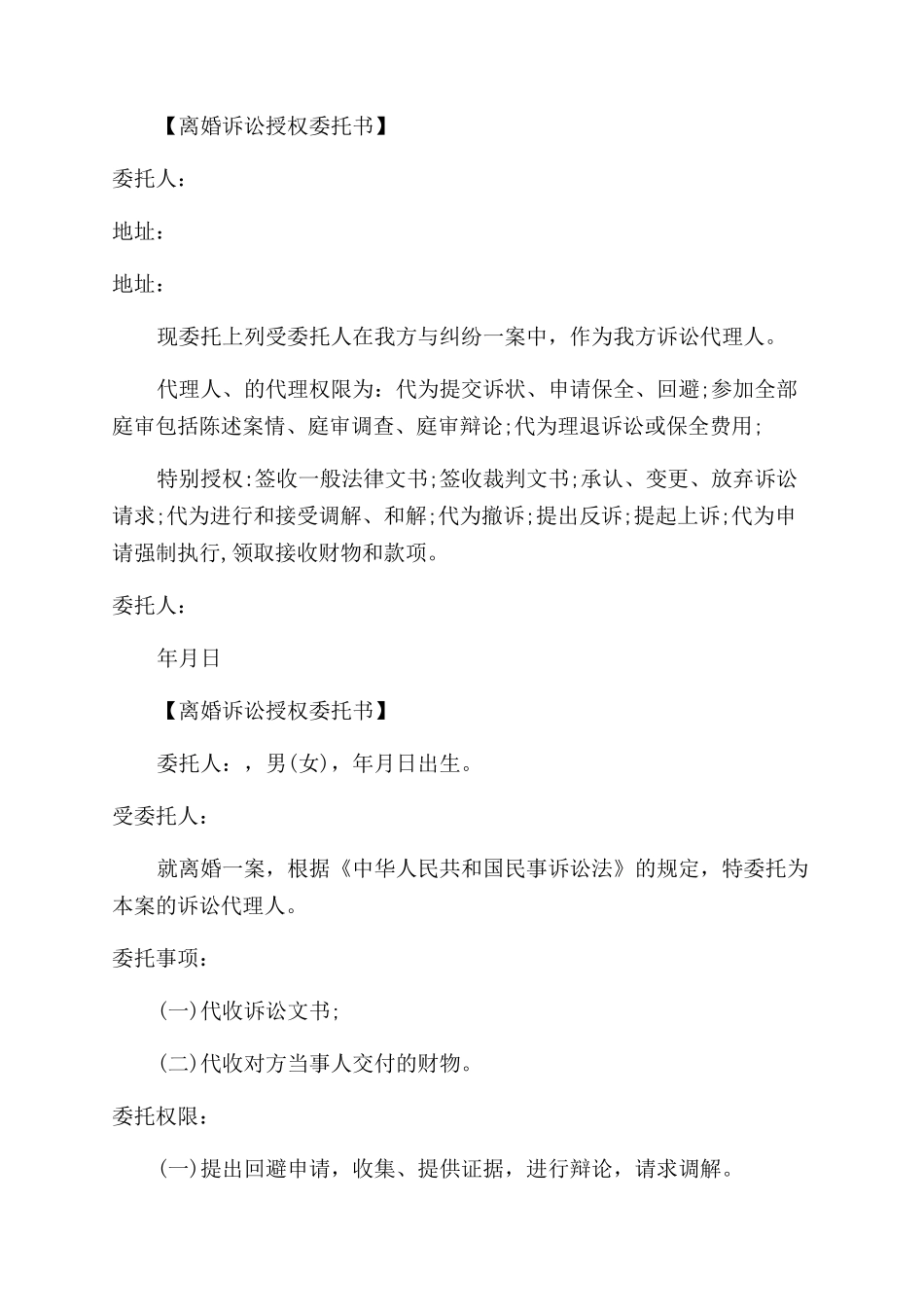 离婚代理委托书_第2页