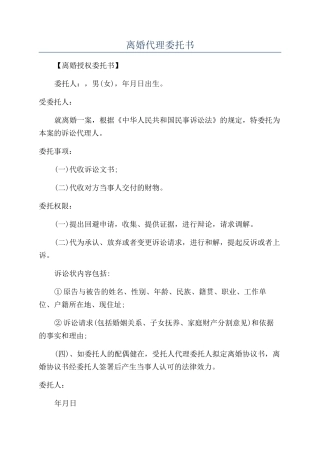 离婚代理委托书