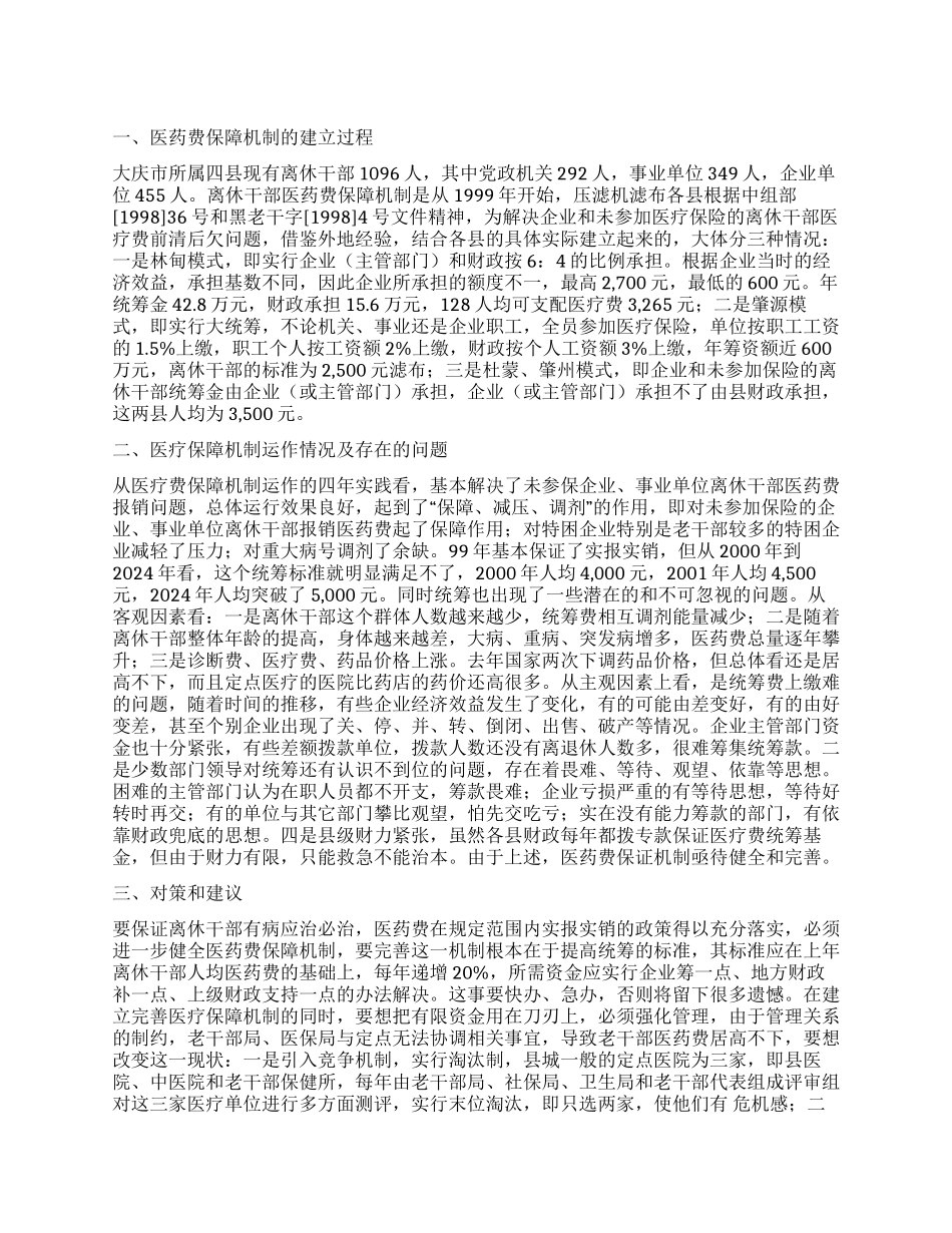 离休干部医药费保障机制的调查工作报告_第1页