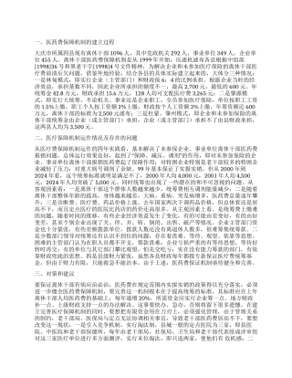 离休干部医药费保障机制的调查工作报告