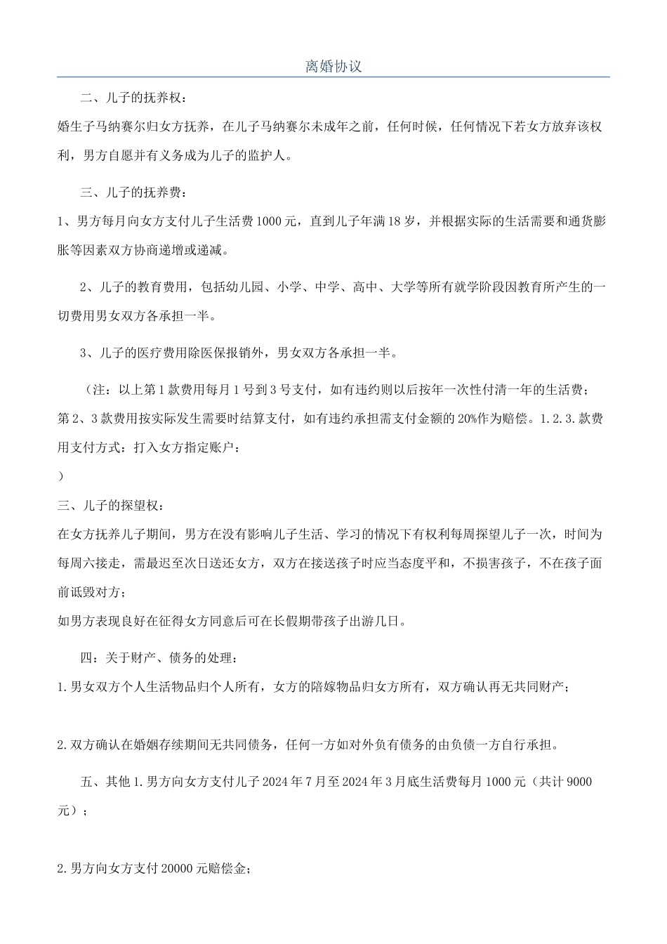 离婚协议-精品文档_第1页