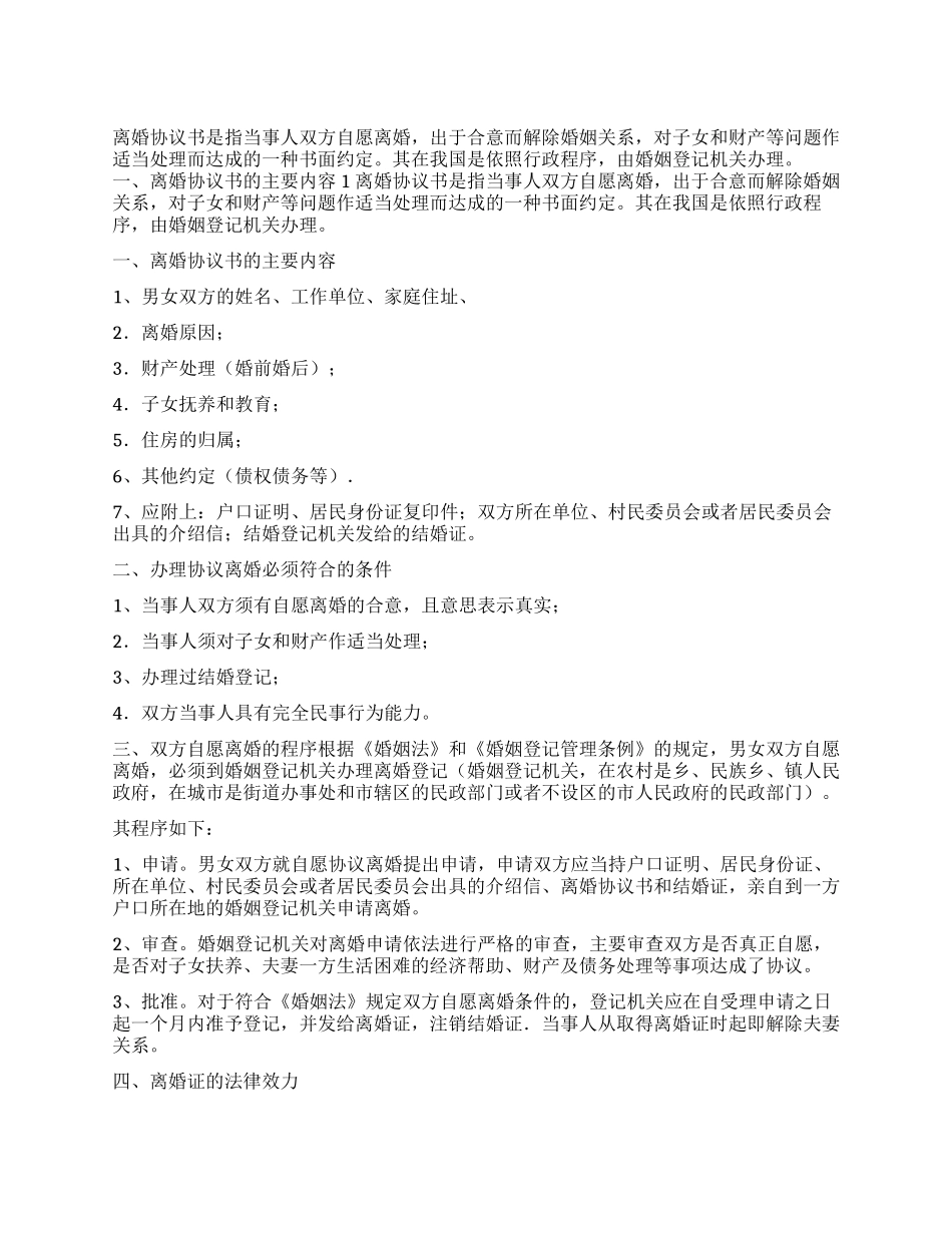 离婚协议书签订须知_第1页