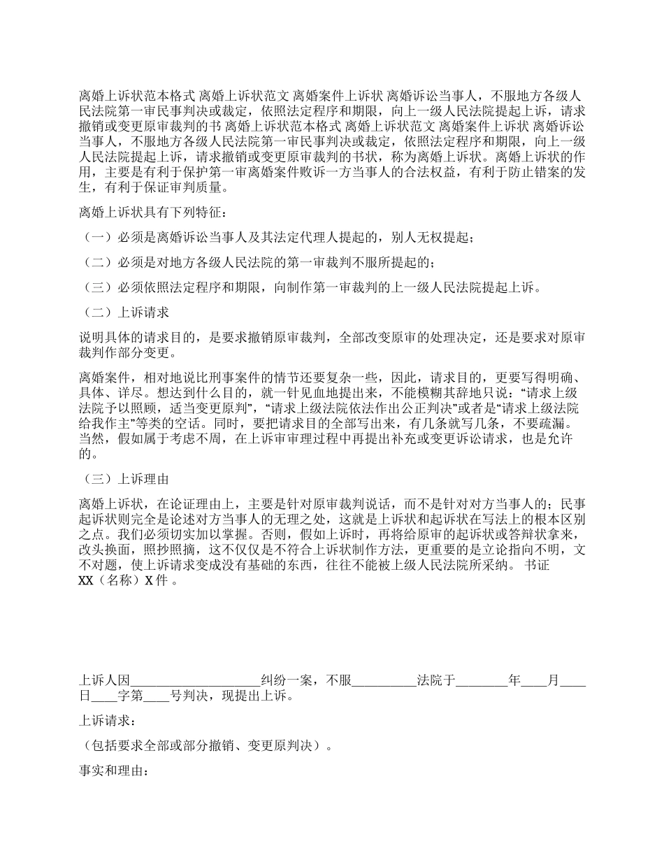 离婚上诉状范本格式_第1页