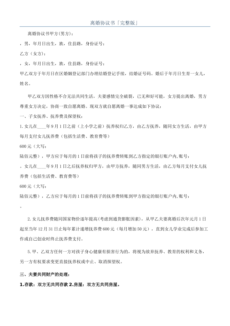 离婚协议书「完整版」_第1页