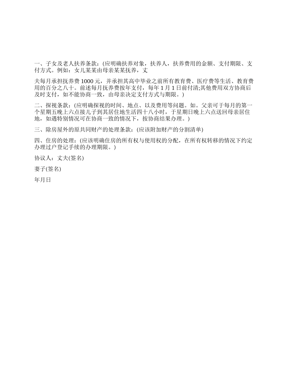 离婚协议书格式参考_第1页