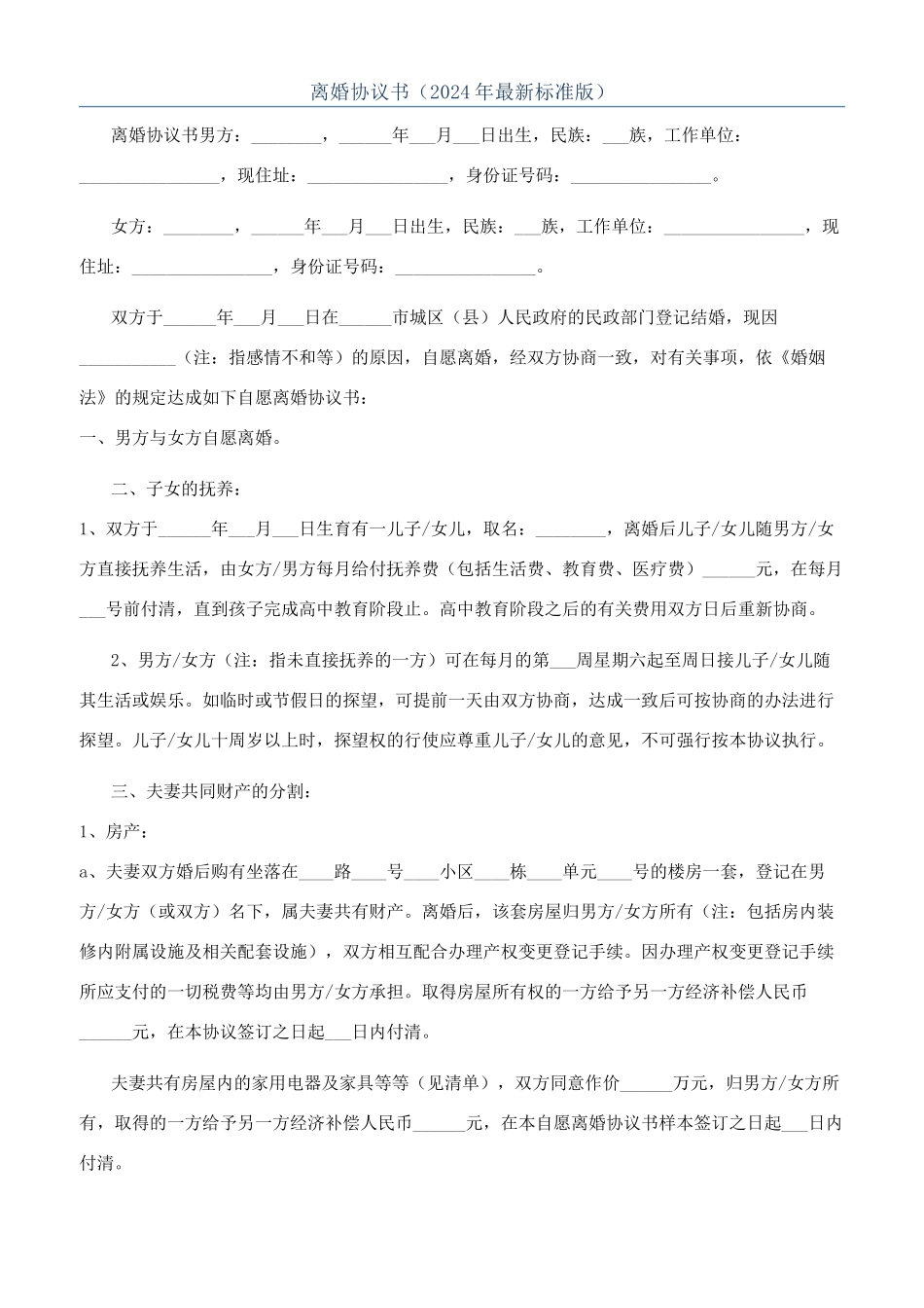 离婚协议书（2024年最新标准版）_第1页