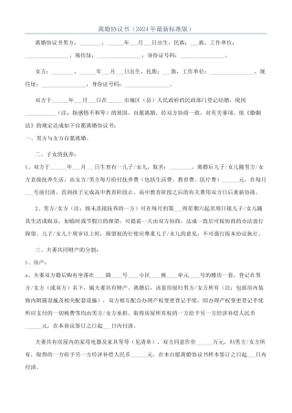 离婚协议书（2024年最新标准版）