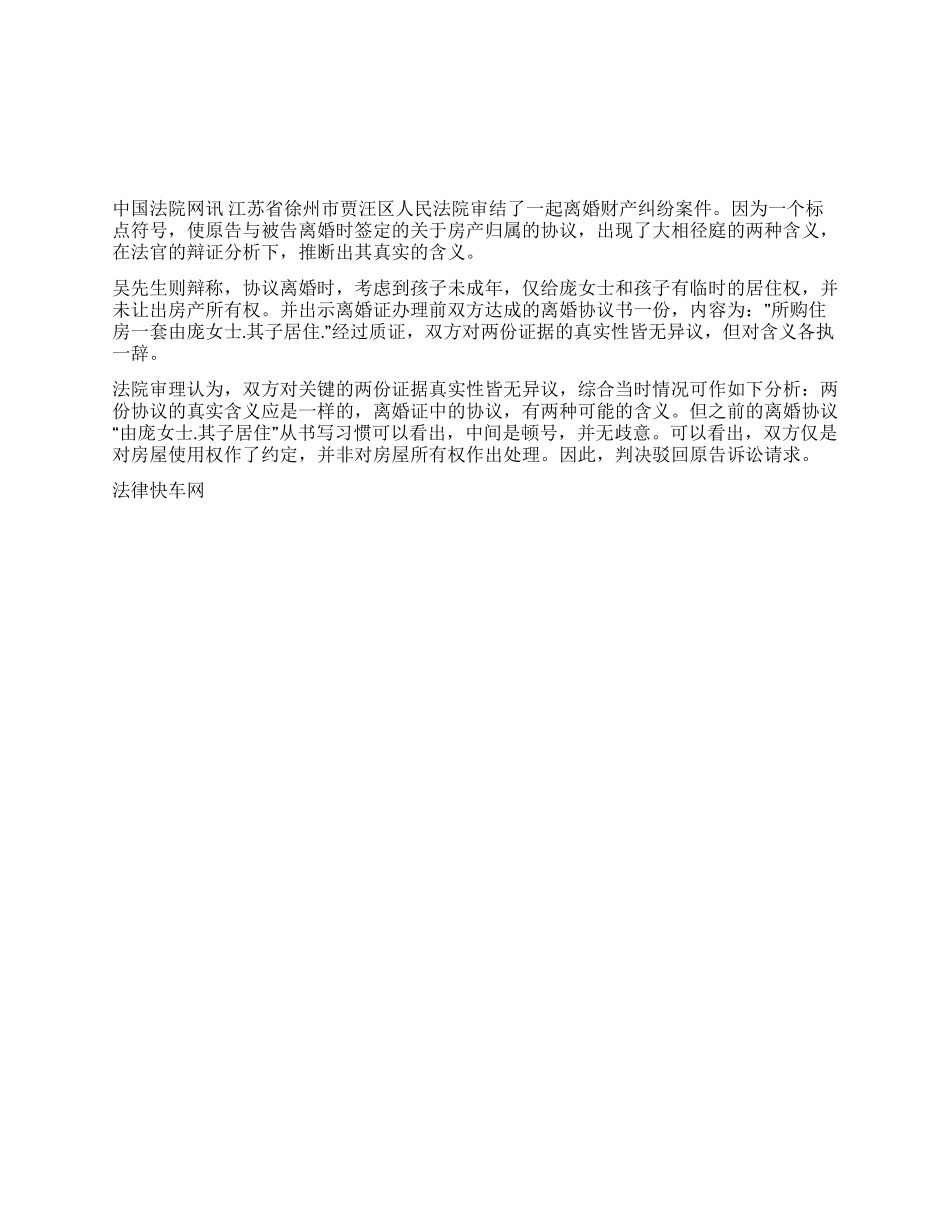 离婚协议标点不规范房屋归属大相径庭_第1页