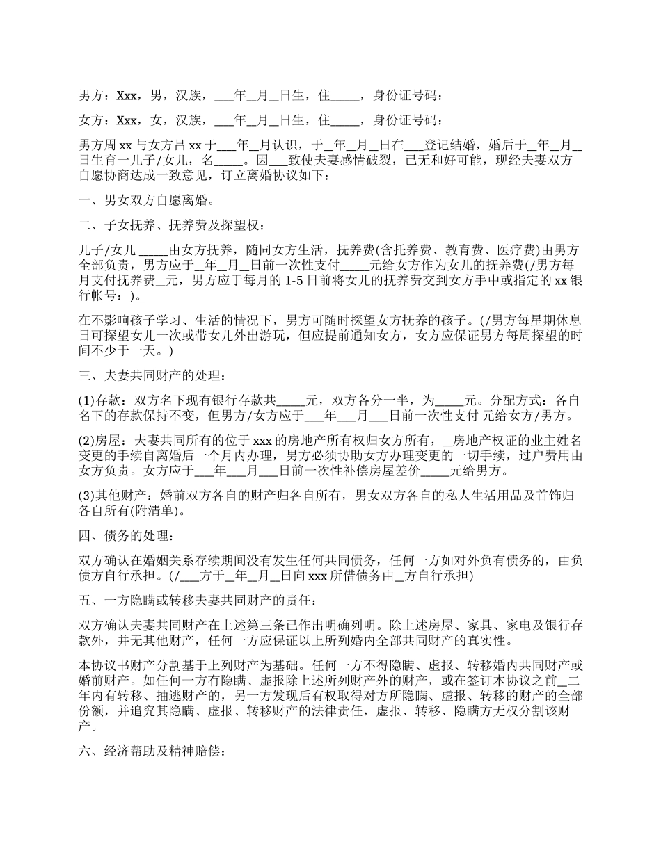 离婚协议样本免费下载_第1页