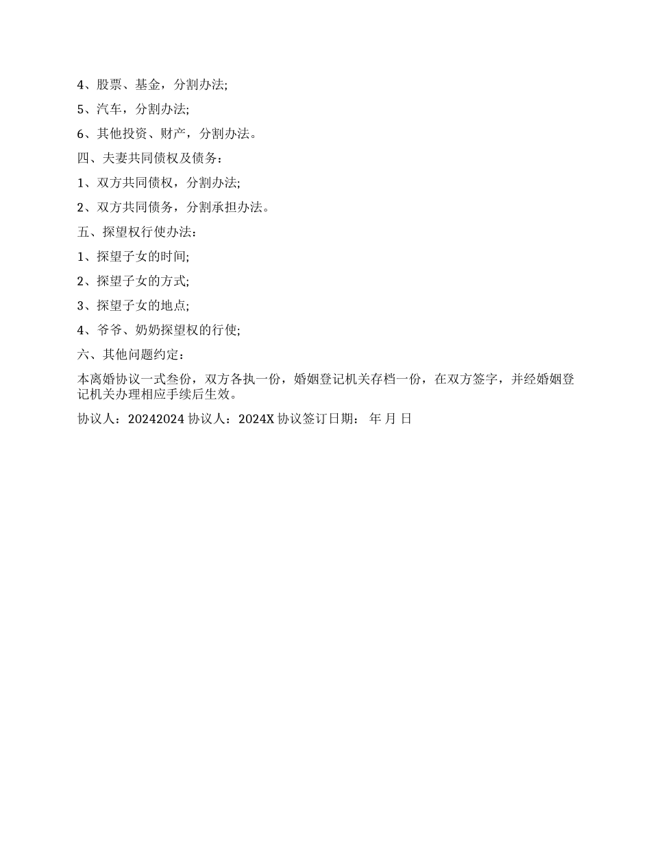 离婚协议样本免费下载_第3页