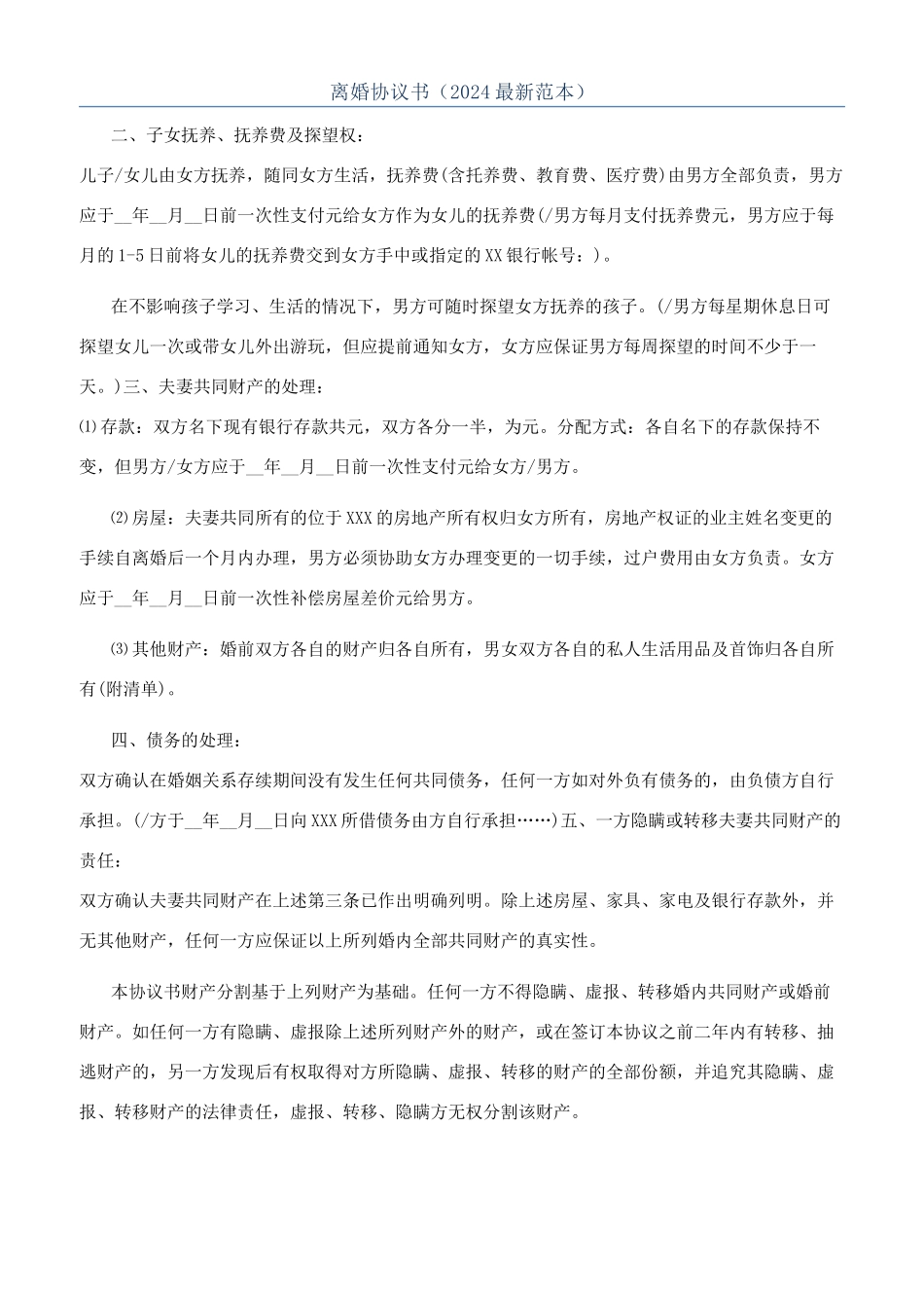 离婚协议书（2024最新范本）_第1页