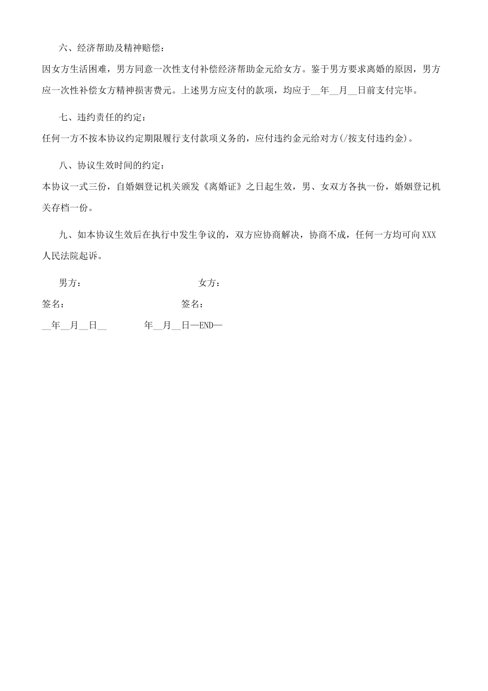 离婚协议书（2024最新范本）_第2页