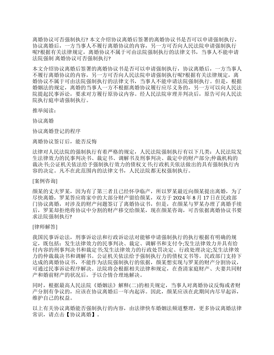 离婚协议可否强制执行_第1页