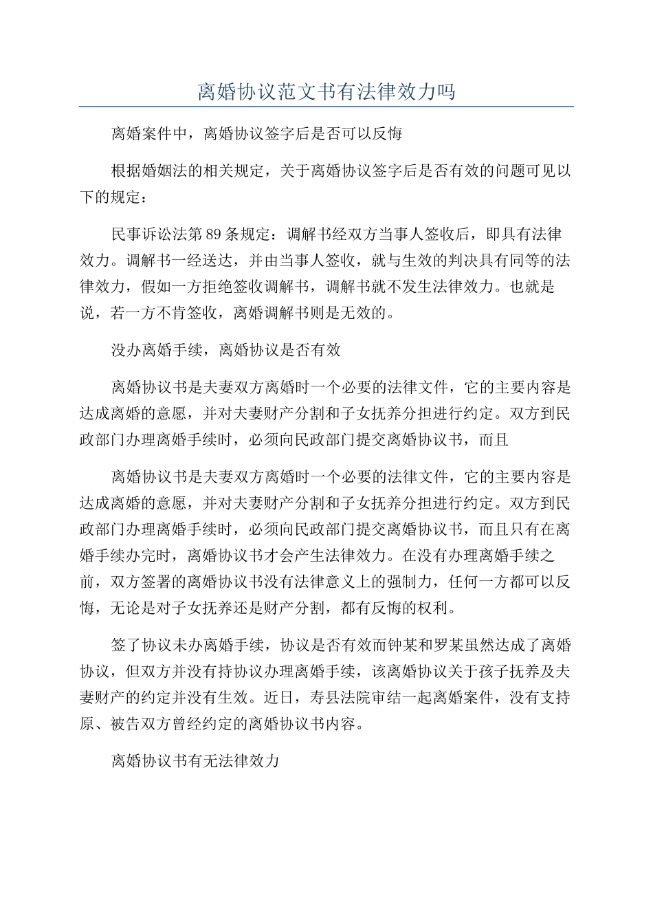 离婚协议范文书有法律效力吗_第1页