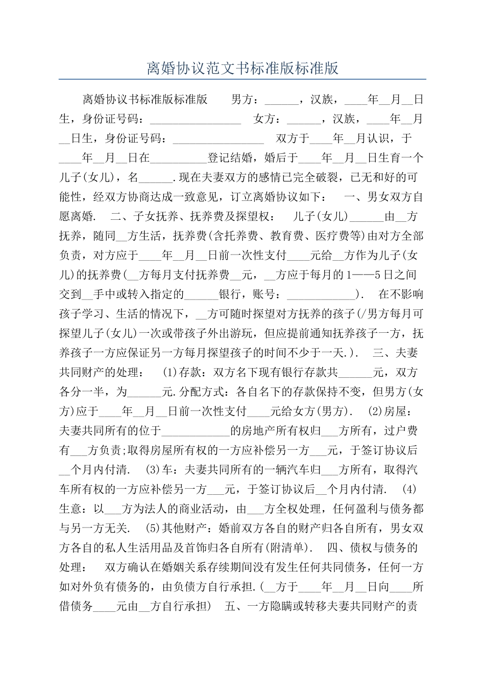 离婚协议范文书标准版标准版_第1页