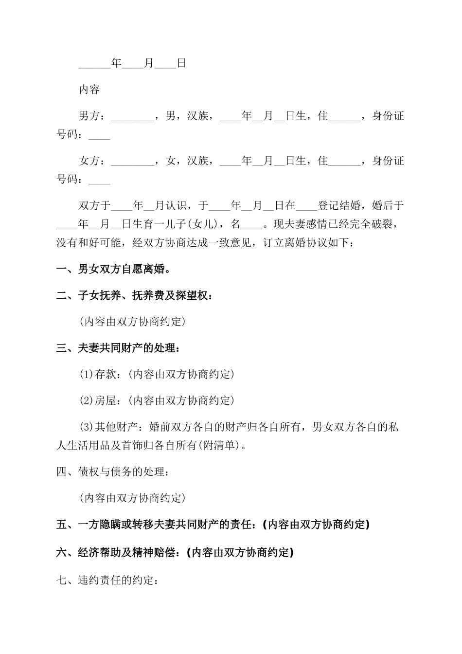 离婚协议范文书模板_第2页