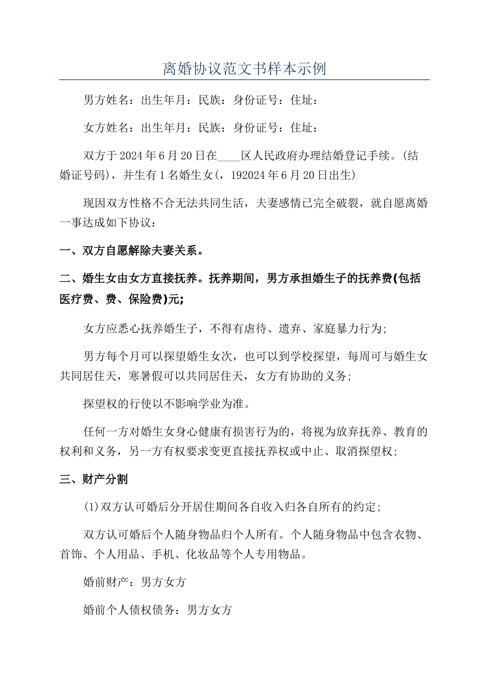 离婚协议范文书样本示例_第1页