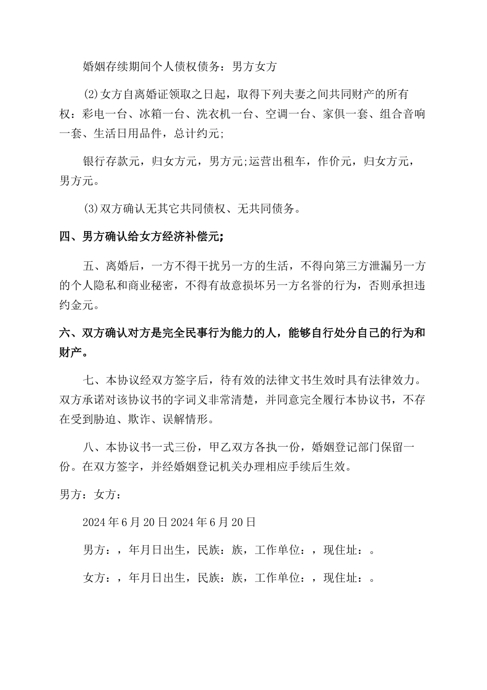 离婚协议范文书样本示例_第2页