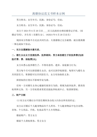 离婚协议范文书样本示例