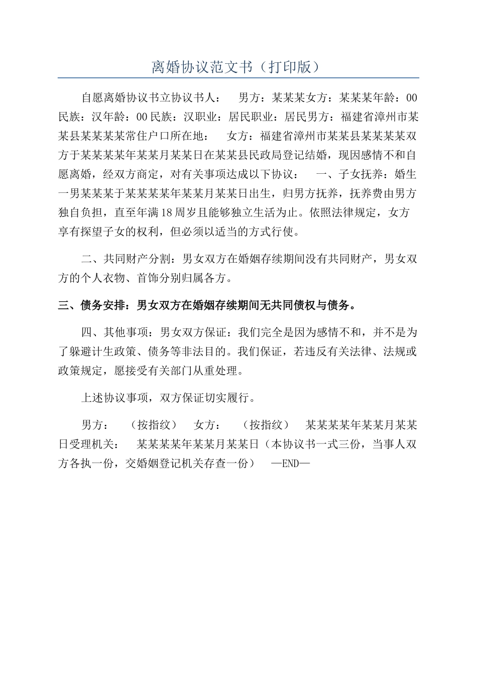 离婚协议范文书_第1页