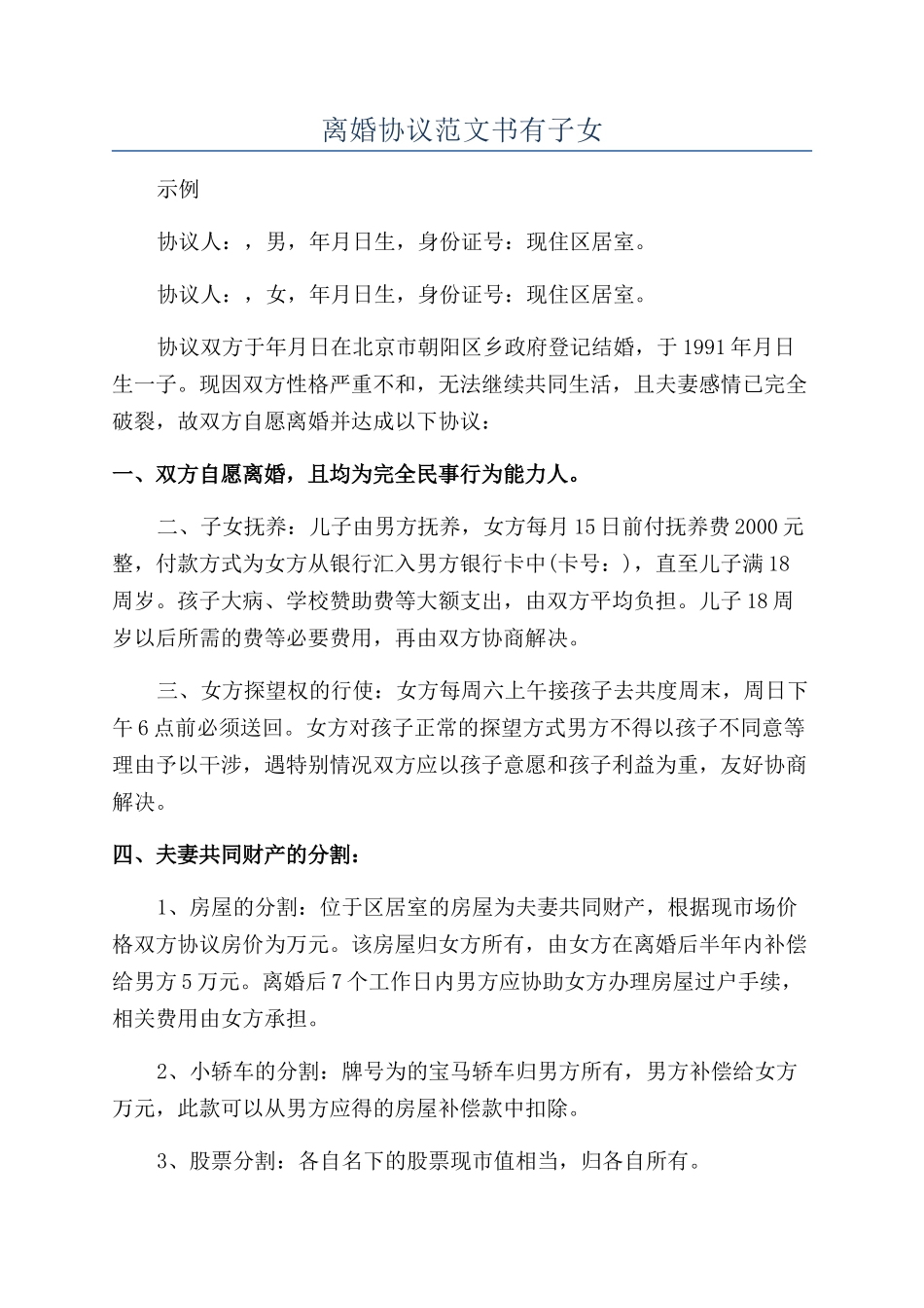 离婚协议范文书有子女_第1页