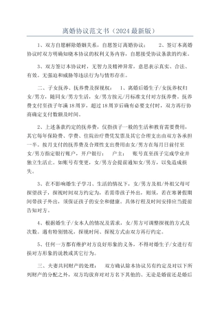 离婚协议范文书（2024最新版）