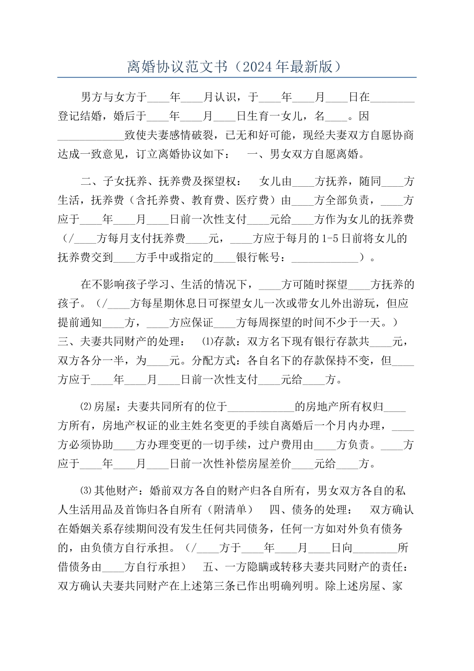 离婚协议范文书（2024年最新版）_第1页