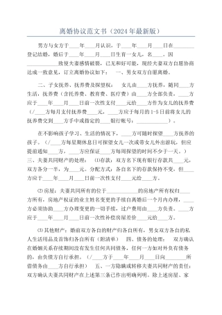 离婚协议范文书（2024年最新版）