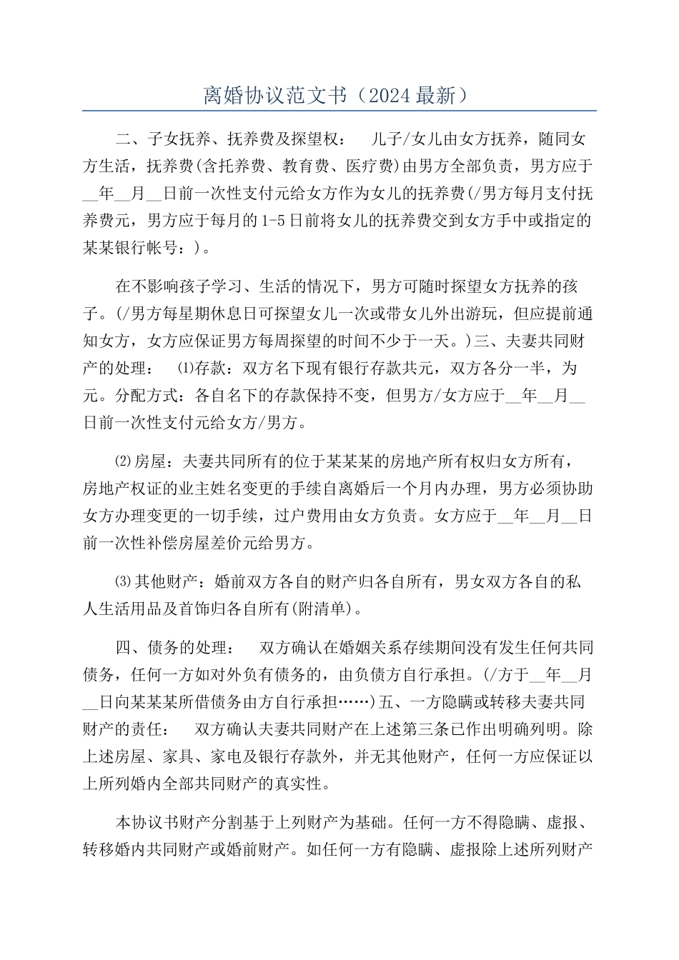 离婚协议范文书（2024最新）_第1页
