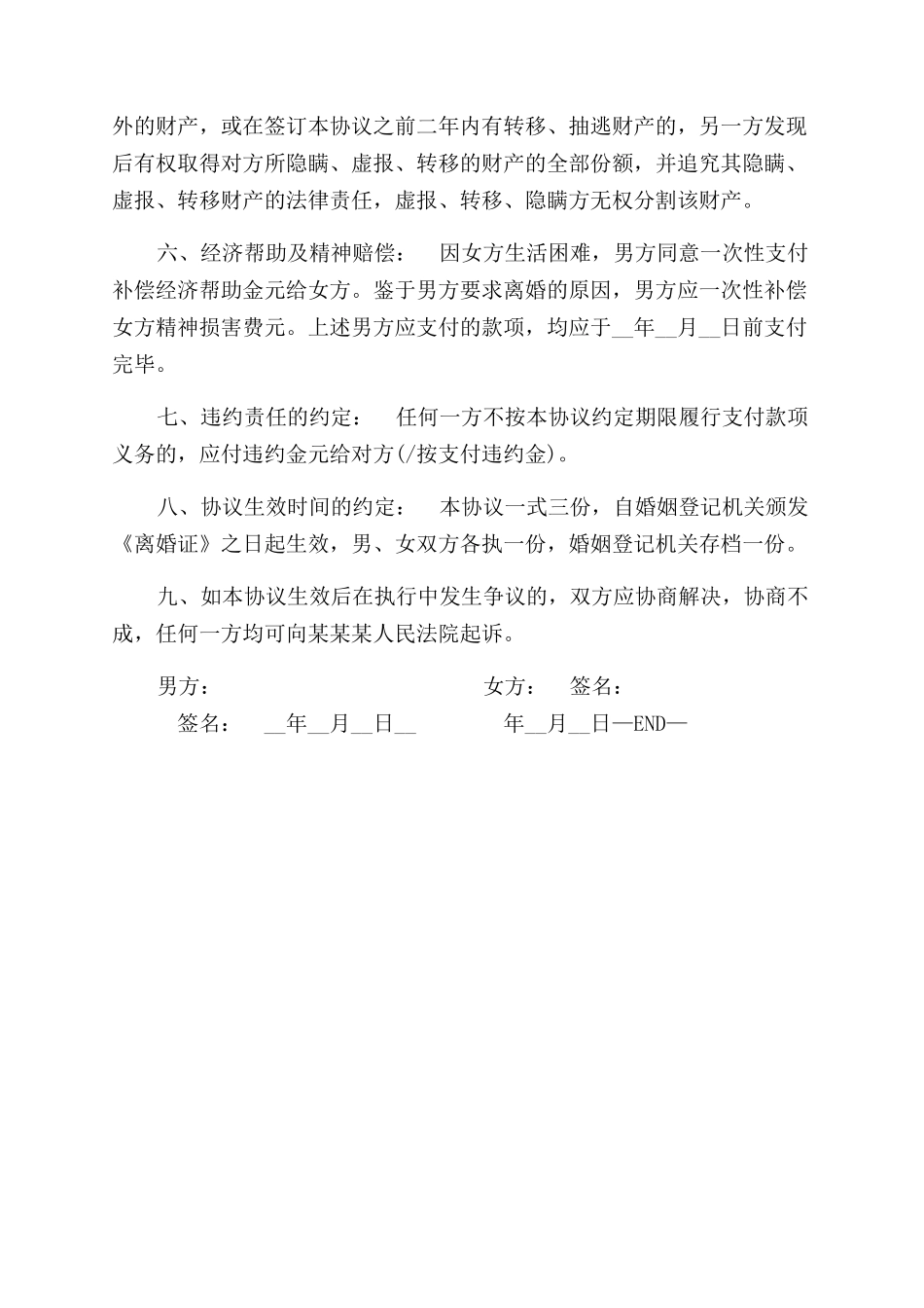离婚协议范文书（2024最新）_第2页