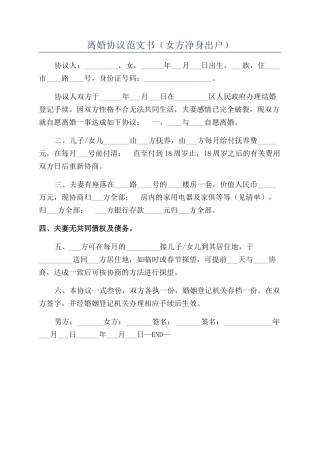 离婚协议范文书（女方净身出户）