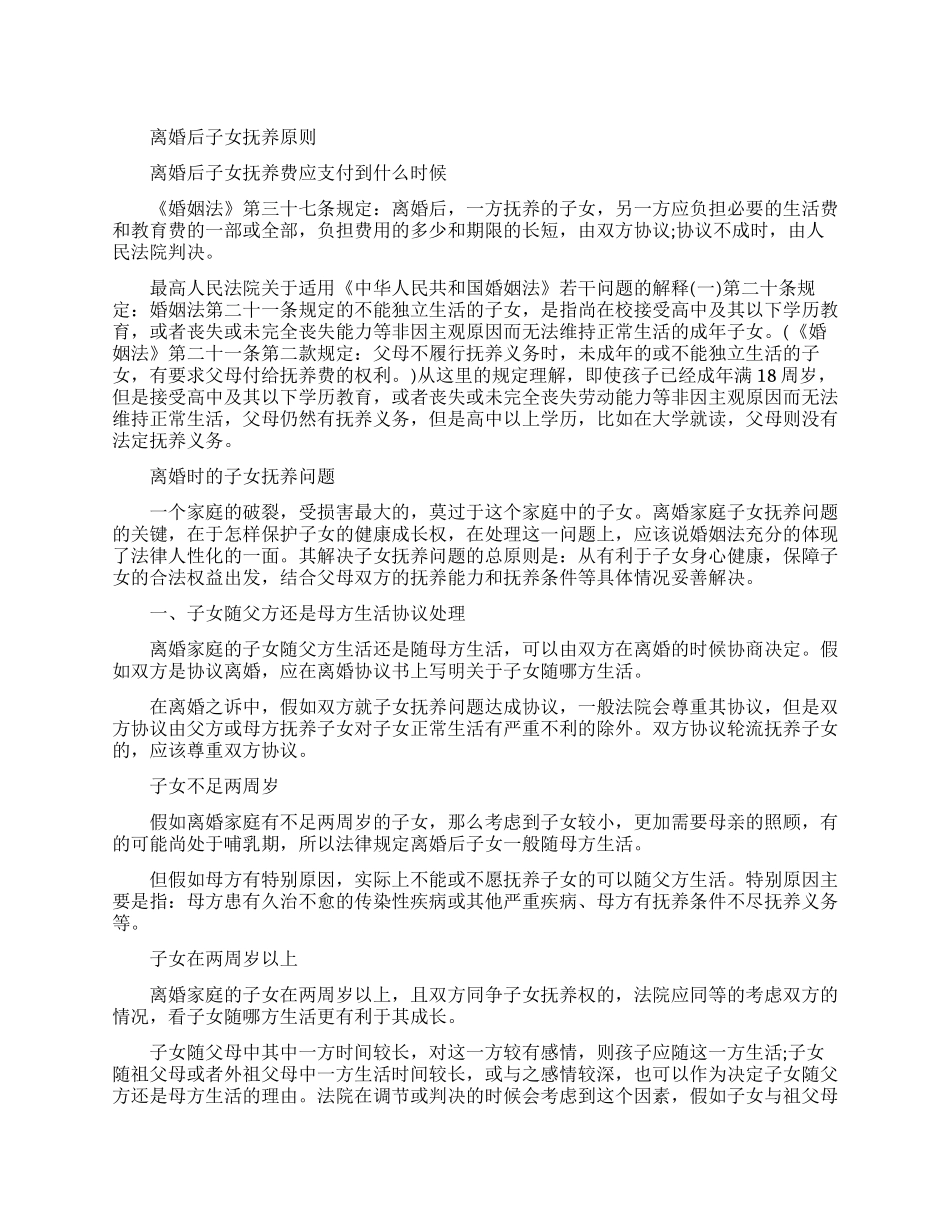 离婚后子女抚养原则是什么_第1页