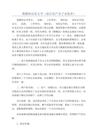 离婚协议范文书（适合房产及子女抚养）