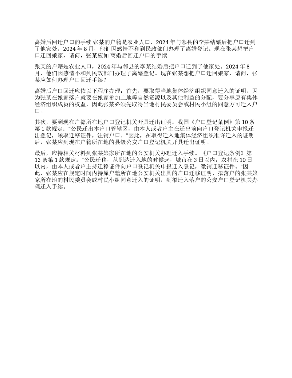 离婚后回迁户口的手续_第1页