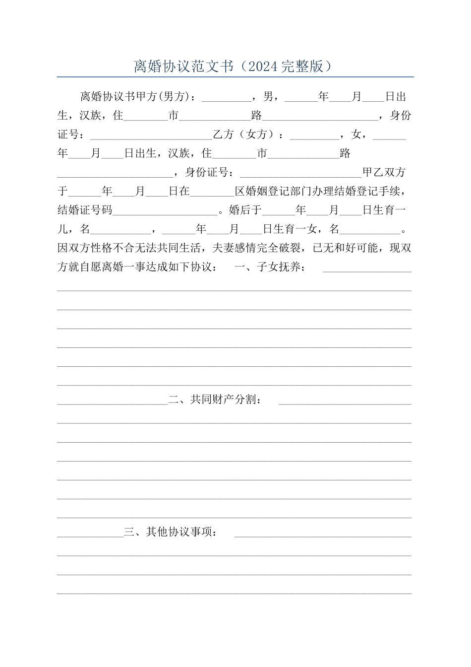 离婚协议范文书（2024完整版）_第1页